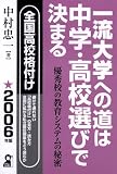 一流大学への道は中学・高校選びで決まる〈2006年版〉優秀校の教育システムの秘密
