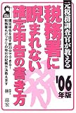 元税務調査官が教える税務署に睨まれない確定申告の書き方〈’06〉