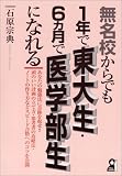 無名校からでも1年で東大生・6ヵ月で医学部生になれる
