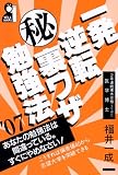 一発逆転マル秘裏ワザ勉強法〈’07〉