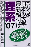 実力で見た日本の大学最新格付け 理系 2007年版