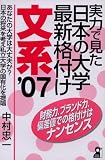 実力で見た日本の大学最新格付け 文系 2007年版