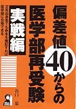 偏差値40からの医学部再受験 実戦編