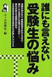 誰にも言えない受験生の悩み