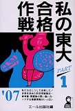 私の東大合格作戦 Part1 2007年版