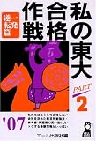 私の東大合格作戦 Part2 2007年版