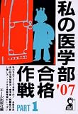 私の医学部合格作戦 Part1 2007年版