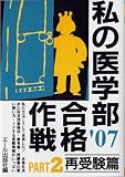 私の医学部合格作戦 Part2 2007年版