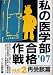 : 私の医学部合格作戦 Part2 2007年版