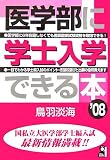 医学部に学士入学できる本 2008年版