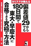 カリスマが教える偏差値29からでも180日間で東大・早慶大に