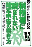 税務署に睨まれない確定申告の書き方 2007年版