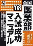 全国医学部入試成功マニュアル 2008年版