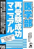 医学部再受験成功マニュアル 2008年版