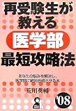 再受験生が教える医学部最短攻略法 2008年版