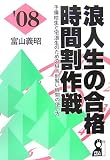 浪人生の合格時間割作戦 2008年版