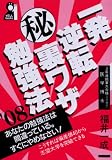 一発逆転 秘 裏ワザ勉強法 2008年版