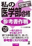私の医学部合格参考書作戦 2008年版
