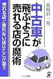 中古車が飛ぶように売れる店の魔術