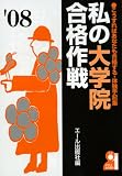 私の大学院合格作戦 2008年版