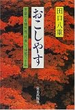 おこしやす―京都の老舗旅館「柊家」で仲居六十年