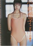 ドリーム・夢子―小倉優子写真集