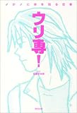 ウリ専!♂が♂にカラダを売る仕事