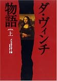 ダ・ヴィンチ物語 (上)