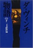 ダ・ヴィンチ物語 (下)