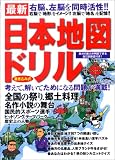 最新 日本地図ドリル 書き込み式―右脳、左脳を同時活性!!