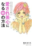 愛され美心になる60の方法
