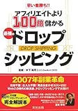 早いもの勝ち！！アフィリエイトより100倍儲かる最強のドロップシッピング