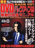 DVDバックアップ術無敵の完全マニュアル―激裏動画データを高画質でそのまま完璧コピー