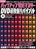 バックアップ徹底マスターDVD最強保存バイブル