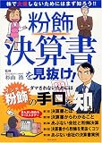 粉飾決算書を見抜け!―まんがで読めるケーススタディ