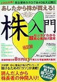 あしたから株が買える!株入門―ゼッタイわかる超初心者向け読本