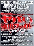 ヤバい流出ファイルデス。ノート―危険すぎて載せられません