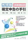 所得税確定申告の手引―平成18年3月申告用