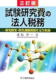 試験研究費の法人税務―研究開発・教育訓練減税を完全収録