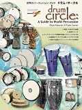 世界のパーカッション・ガイド ドラム・サークル CD付