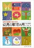 幼児の歌12カ月