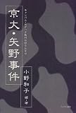 京大・矢野事件―キャンパス・セクハラ裁判の問うたもの