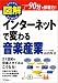 図解 インターネットで変わる音楽産業