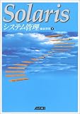 Solarisシステム管理