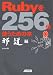 Rubyを256倍使うための本 邪道編