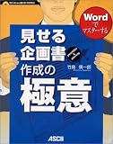 Wordでマスターする 見せる企画書作成の極意 [CD-ROM付き]