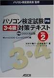 パソコン検定試験3・4級対策テキスト〈Vol.2〉Word2000・Excel2000編 P検2001対応版