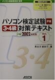 パソコン検定試験3・4級対策テキスト〈Vol.1〉P検2002対応版
