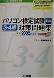 パソコン検定試験3・4級対策問題集 P検2002対応版