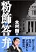 粉飾答弁 下